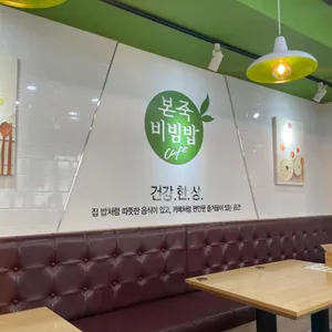 본죽&비빔밥cafe 리뷰 사진