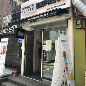 매머드익스프레스 리뷰 사진