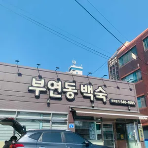 부연동백숙 리뷰 사진