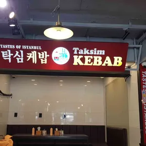 탁심 케밥 리뷰 사진
