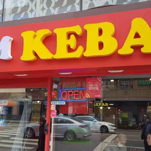 탁심 케밥 리뷰 사진