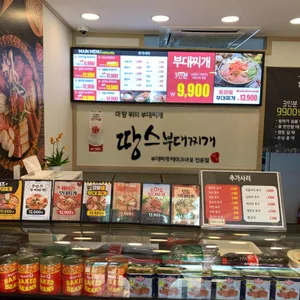 땅스부대찌개 리뷰 사진