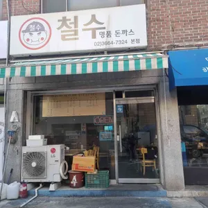 철수네 명품 수제돈까스 리뷰 사진
