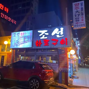 조선화로구이 리뷰 사진