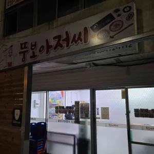 뚱보아저씨 리뷰 사진