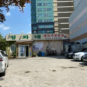 청화대 리뷰 사진