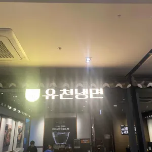 유천냉면 리뷰 사진