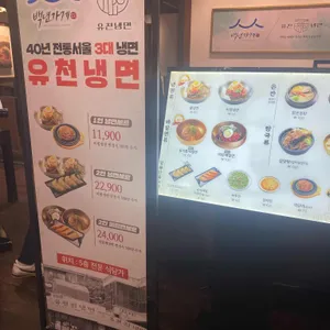 유천냉면 리뷰 사진