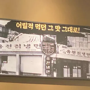 유천냉면 리뷰 사진