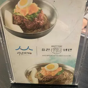 유천냉면 리뷰 사진