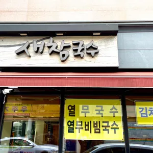 새참국수 리뷰 사진