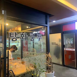 탕화쿵푸 마라탕 리뷰 사진