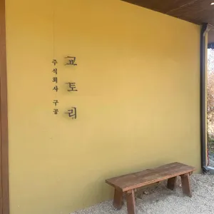 교토리 리뷰 사진