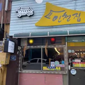 인천집 리뷰 사진