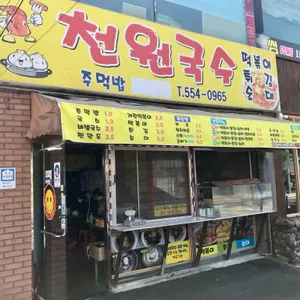 천원국수 리뷰 사진