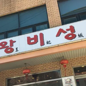 왕비성 리뷰 사진