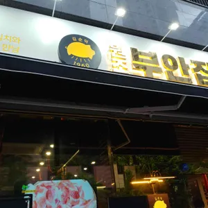 원조부안집 리뷰 사진