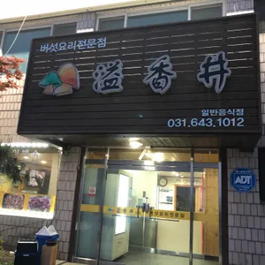 일향정 리뷰 사진
