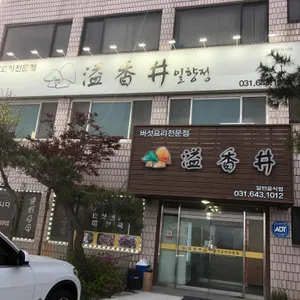 일향정 리뷰 사진