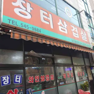 장터삼겹살 리뷰 사진