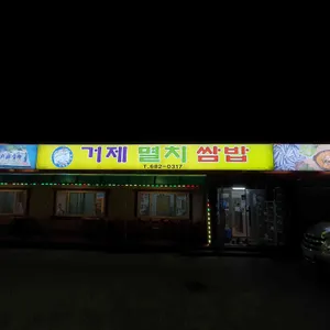 거제멸치쌈밥 리뷰 사진