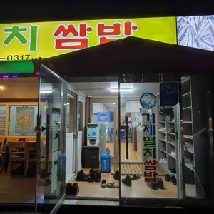 거제멸치쌈밥 리뷰 사진