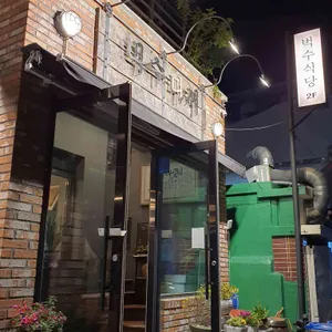 벅수다찌 리뷰 사진