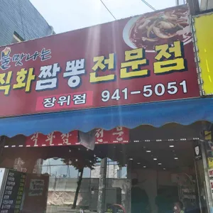 직화짬뽕 리뷰 사진