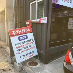 수가성순두부 리뷰 사진