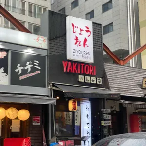 죠렌 리뷰 사진