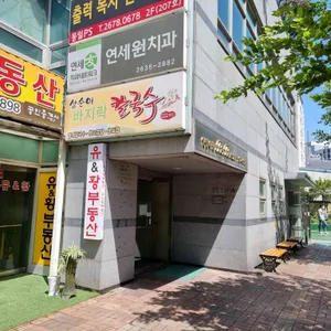 삼순이바지락손칼국수 리뷰 사진