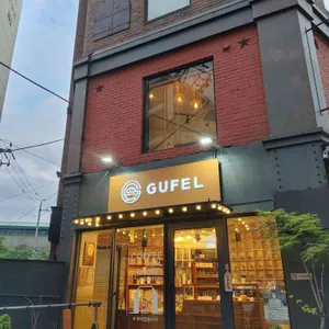 구펠 리뷰 사진
