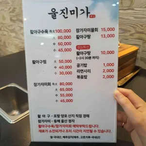 울진미가 리뷰 사진