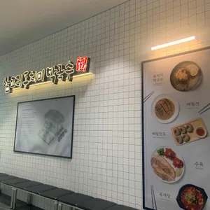 삼교리동치미막국수 리뷰 사진