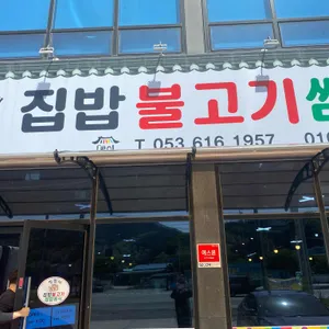 정환네 집밥 불고기쌈밥정식 대표 사진