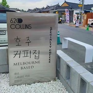 620콜린스 리뷰 사진