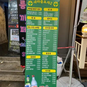 새마을포차 리뷰 사진
