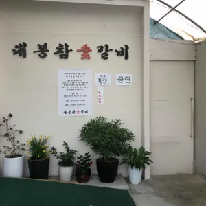 대봉참숯갈비 리뷰 사진