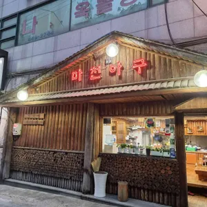 마천아구 리뷰 사진