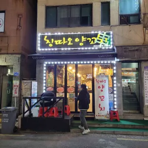 칭따오양꼬치 리뷰 사진