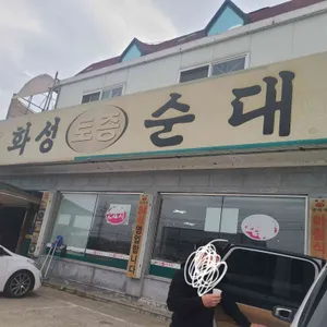 화성토종순대국 리뷰 사진
