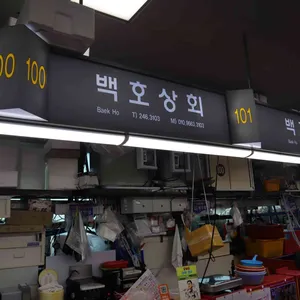 백호상회 리뷰 사진