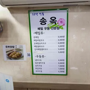 송옥 리뷰 사진