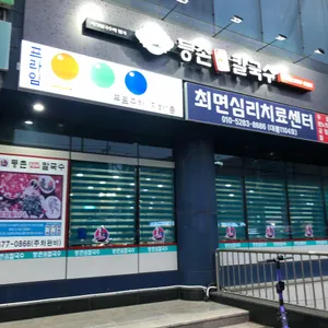 등촌샤브샤브칼국수 리뷰 사진