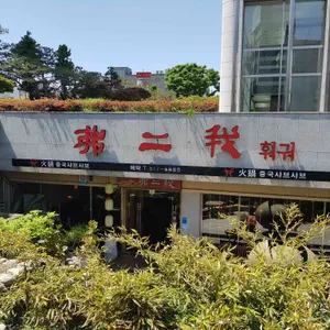 불이아 리뷰 사진