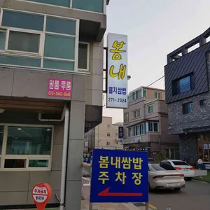 봄내멸치쌈밥 리뷰 사진