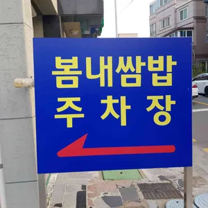 봄내멸치쌈밥 리뷰 사진