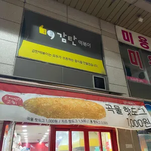 감탄떡볶이 리뷰 사진