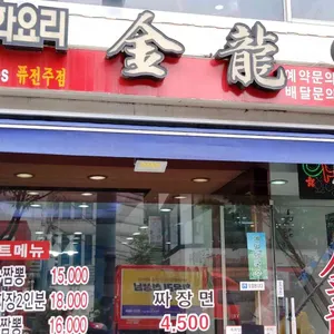 금룡 리뷰 사진