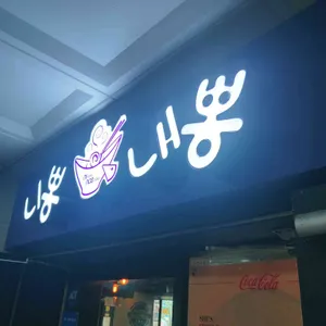 니뽕내뽕 리뷰 사진